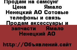 Продам на самсунг  s9 › Цена ­ 500 - Ямало-Ненецкий АО Сотовые телефоны и связь » Продам аксессуары и запчасти   . Ямало-Ненецкий АО